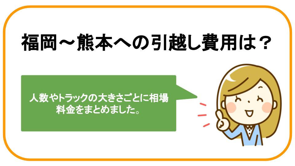 福岡 宮崎 引越し費用相場 なぜ5万円以下で引越しできるの 節約のコツを紹介 福岡 九州の引越し マルわかり辞書